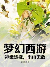 夢幻西遊：神級選擇，出山無敵！