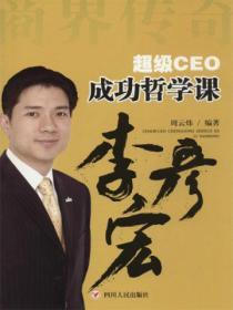 超級CEO成功哲學課——李彥宏