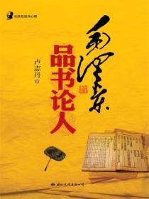 毛澤東讀書心得：毛澤東品書論人(毛澤東讀書的樂趣和目的在於以書為鑒,吸取和運用所讀之書的經驗、教訓、智慧來啟示現實問題。)