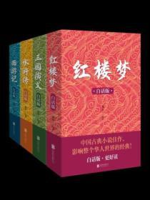 白話四大名著（套裝共4冊）