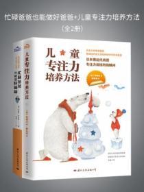 忙碌爸爸也能做好爸爸+兒童專注力培養方法(全2冊)