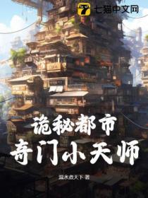 詭秘都市：奇門小天師