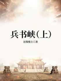 兵書峽（上）