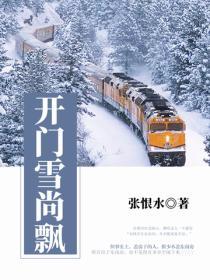 開門雪尚飄