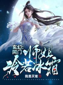 玄幻之同门师姐冷若冰霜