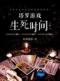 塔羅遊戲：生死時間2