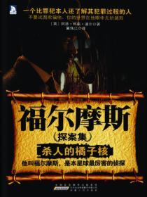 福爾摩斯探案集1（殺人的橘子核）