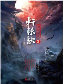 軒轅訣3：龍圖駭世