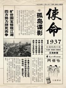 使命1937之孤岛谍影