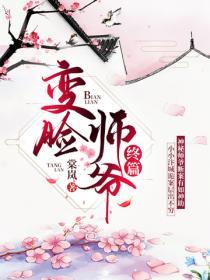 变脸师爷终篇