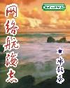 網絡航海誌