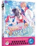死神之吻:别吻痞子公主