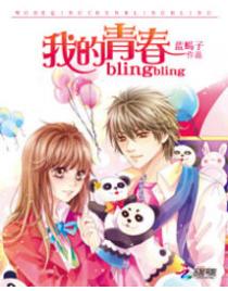 我的青春blingbling