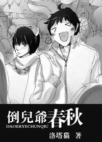 倒儿爷春秋