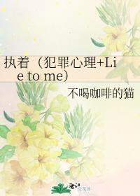 执着