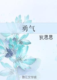 勇气