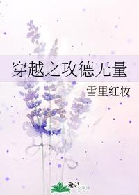 穿越之攻德无量