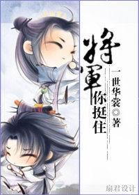 将军,你挺住