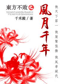 东方不败之风月千年