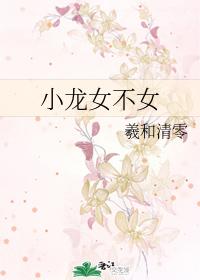 小龙女不女