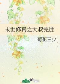 末世修真之大叔完胜