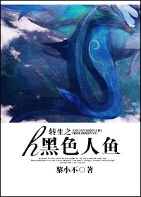 转生之黑色人鱼