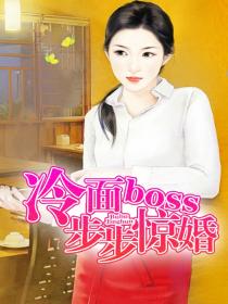 冷麵boss步步驚婚