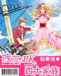 拽女pk四大家族