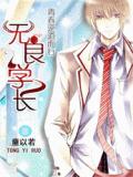 青春逆道而行:无良学长