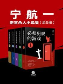 寧航一：密室殺人小說集（全5冊）