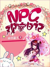 NPC觀察日記