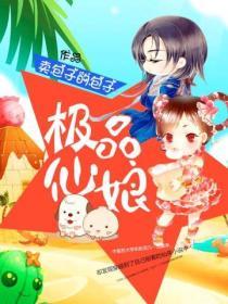 極品仙娘