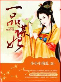 一品謀妃