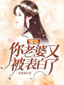 鬱總你老婆又被表白了