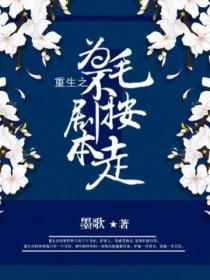 重生之為毛不按劇本走