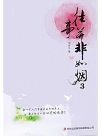 往事並非如煙3