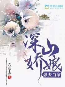 深山嬌娘之愚夫當家