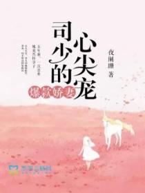 爆款嬌妻之司少的心尖寵