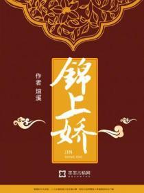 錦上嬌