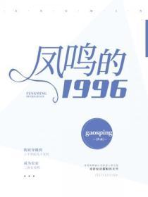 鳳鳴的1996