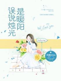 誤說燭光是暖陽