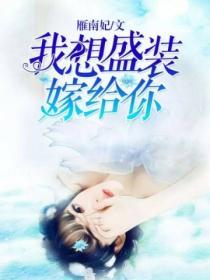 我想盛裝嫁給你
