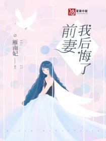 前妻我後悔了