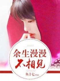 餘生漫漫不相見