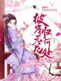 彼岸無花歸何處