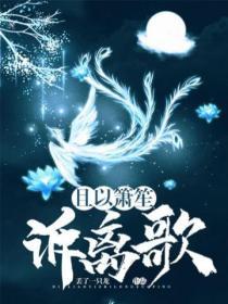 且以簫笙訴離歌