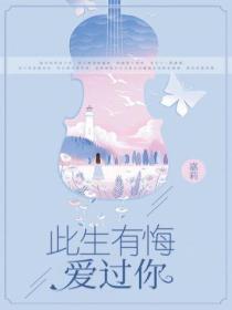 此生有悔愛過你