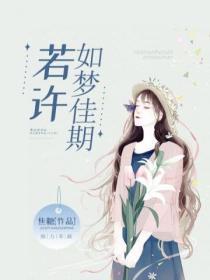 若許如夢佳期