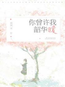 你曾許我韶華暖