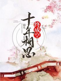 十年相思終成空